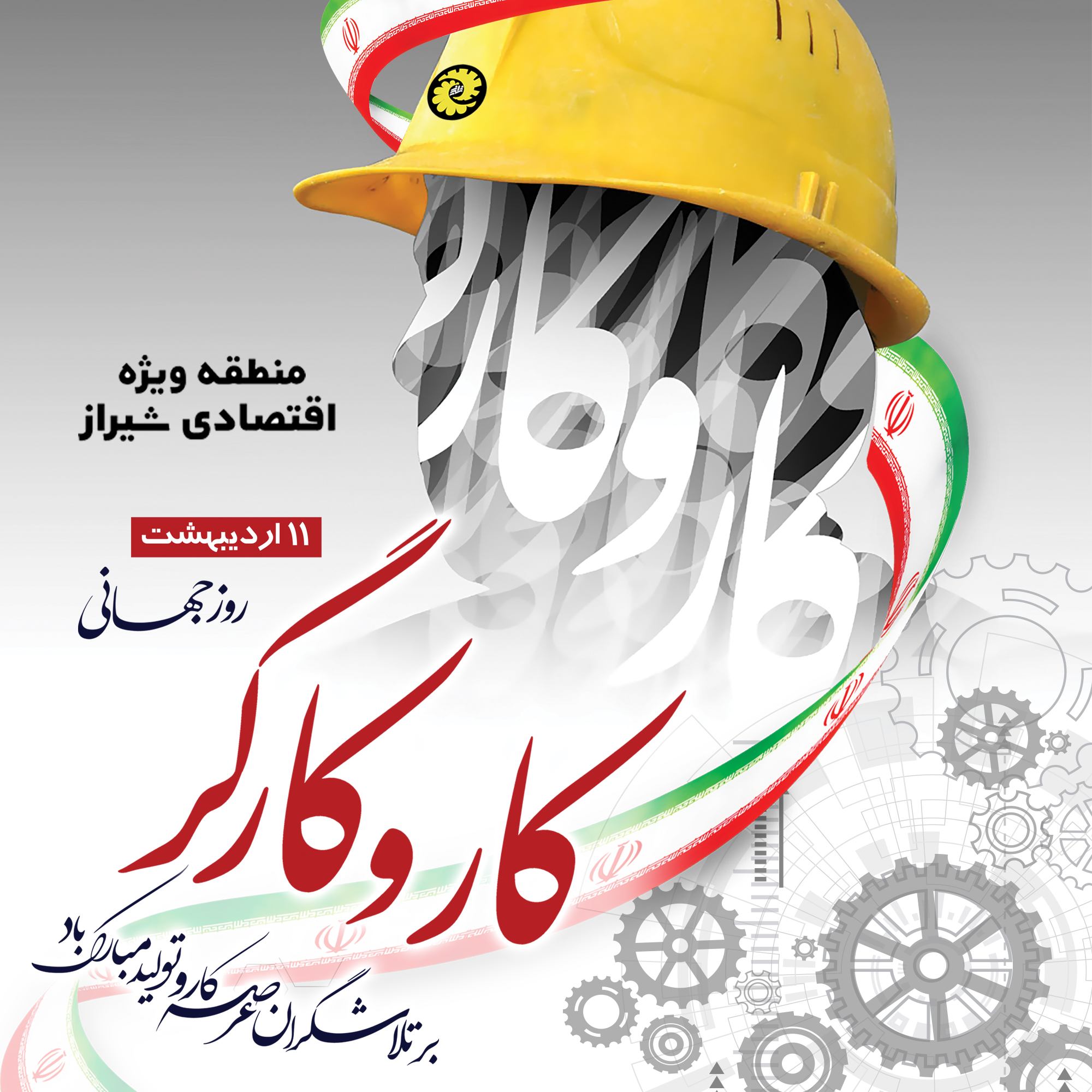 پیام تبریک مدیر عامل منطقه ویژه اقتصادی شیراز به مناسبت فرا رسیدن روز  کارگر