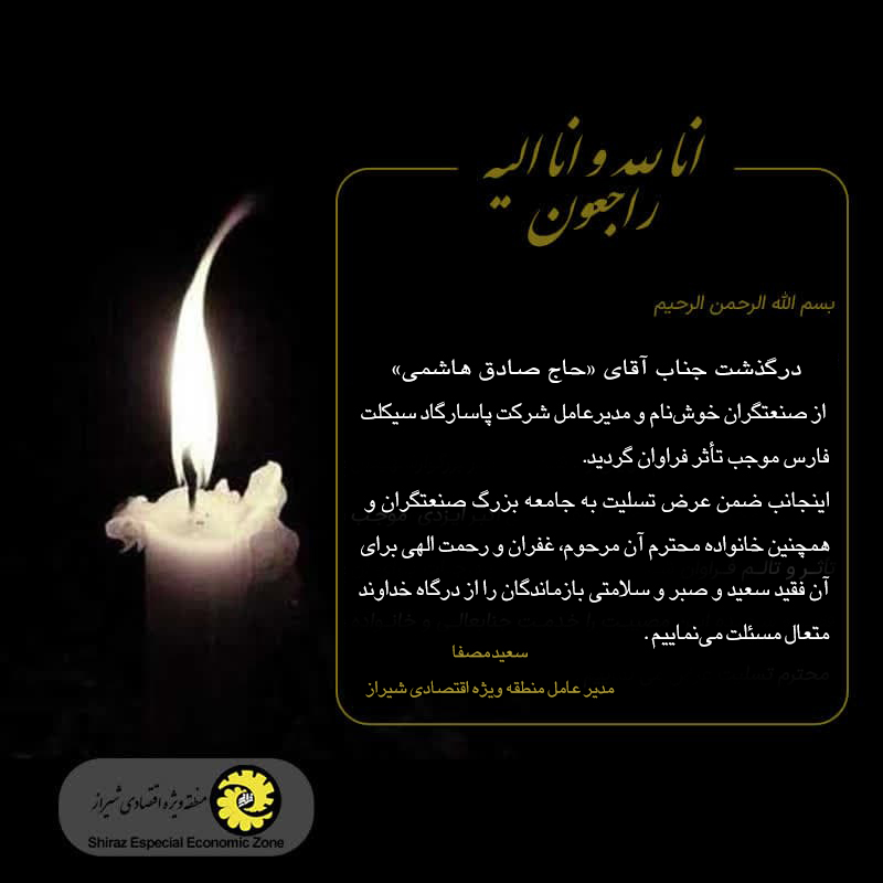 پیام تسلیت مدیر عامل منطقه ویژه اقتصادی شیراز در پی درگذشت «حاج صادق هاشمی»
